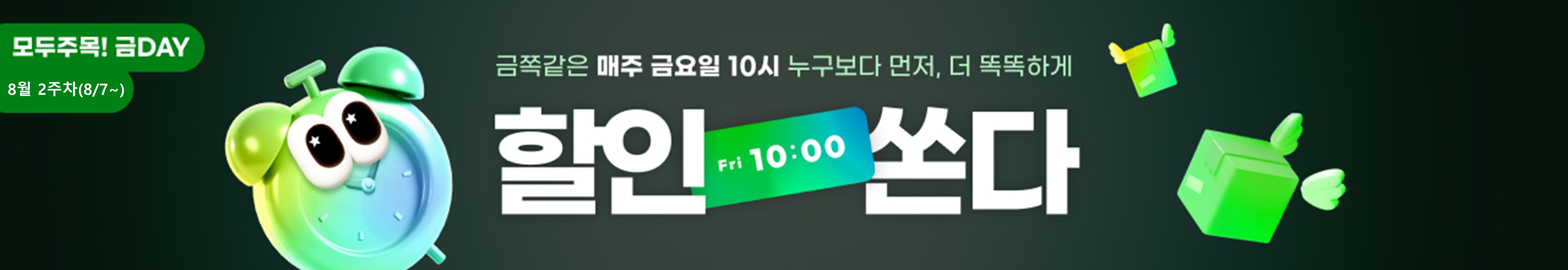 모두주목!금데이 8월2주차