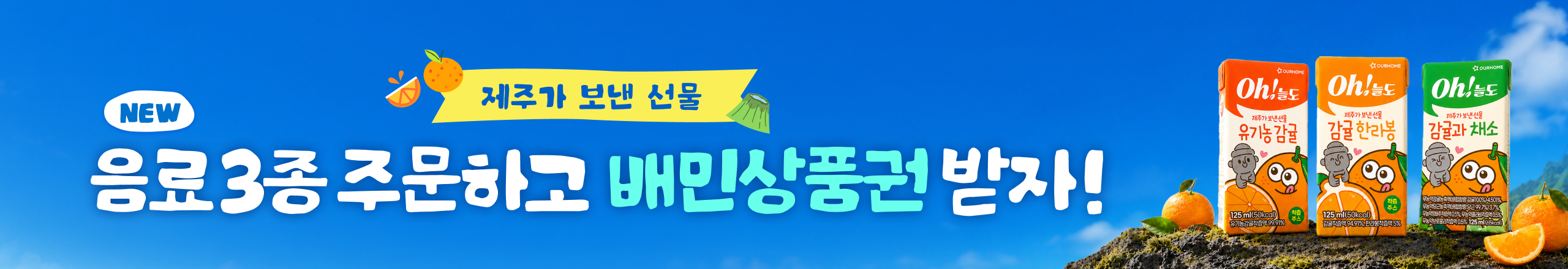 '제주가 보낸 선물'  신제품 음료 3종 구매 이벤트 (8/10~9/30)