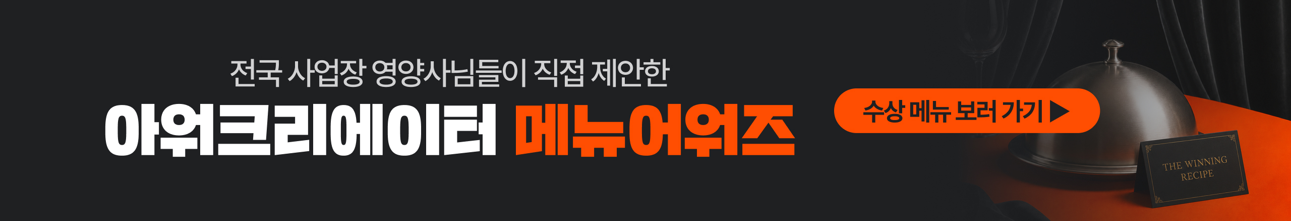 👸2026 아워크리에이터 메뉴어워즈 수상작 공개🏆