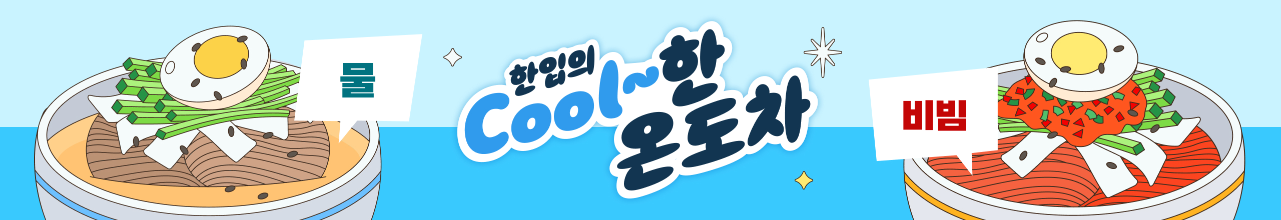 한입의 cool한 온도차