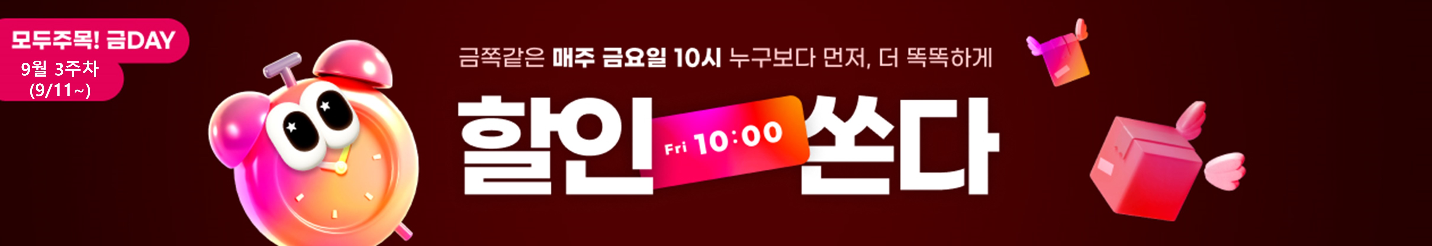 모두주목!금데이 9월3주차
