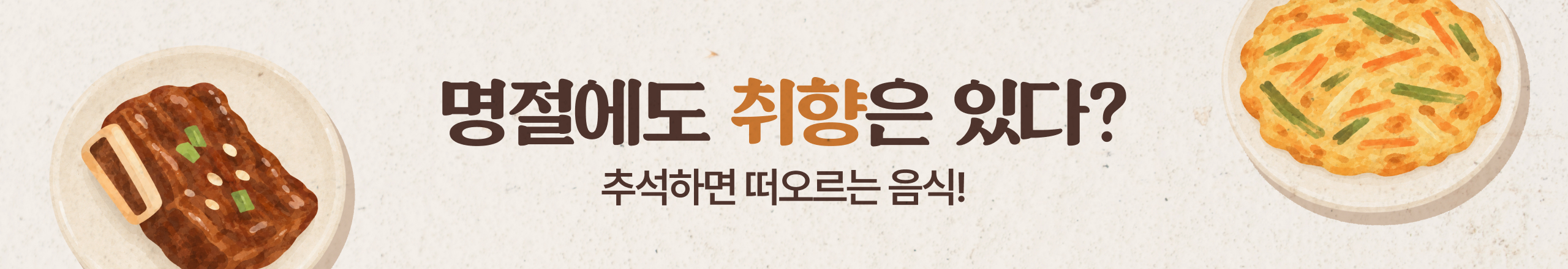 명절에도 취향은 있다.